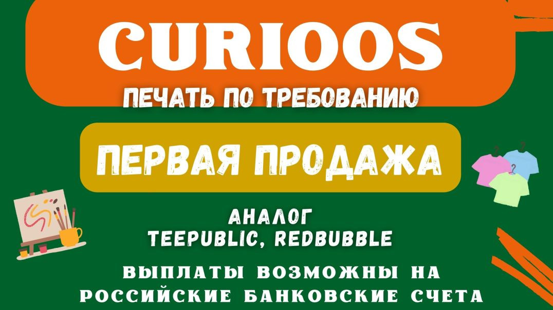 ⁣Curioos - Аналитика Продаж / Принтшоп & Платформа Print on Demand c Выплатами на Рублевые счета💰