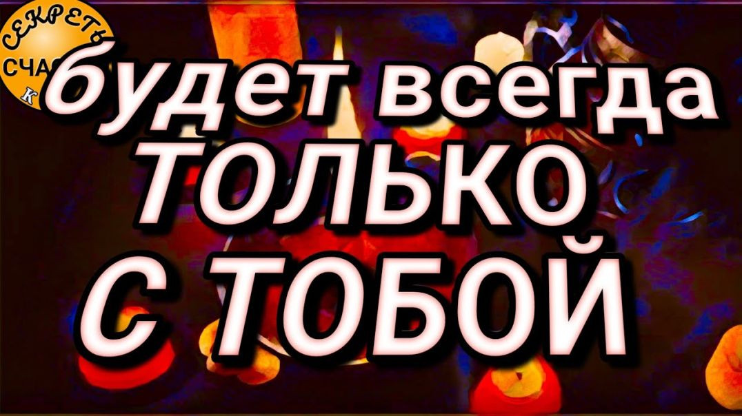 Никто и ничто отныне не помешает вам быть вместе - ни мама, ни работа, ни футбол, ни друзья/подружки