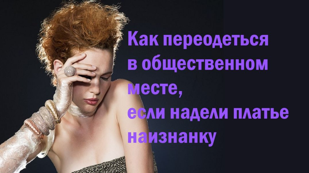 ⁣Как переодеться, если надели платье наизнанку. Реальные истории