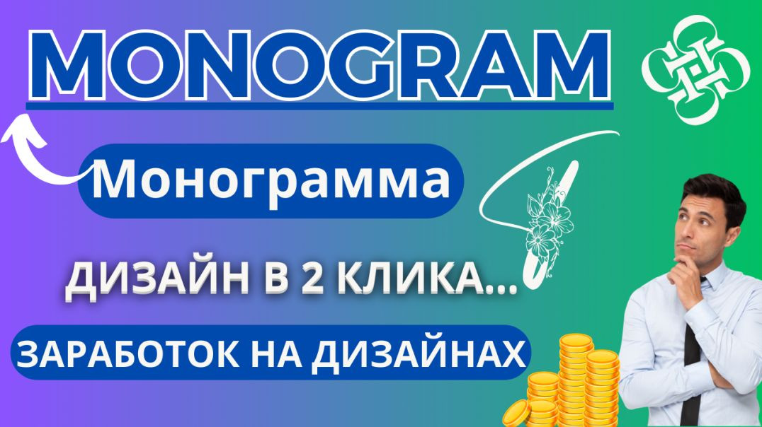 Монограмма - Monogram Персонализированный Дизайн 💸