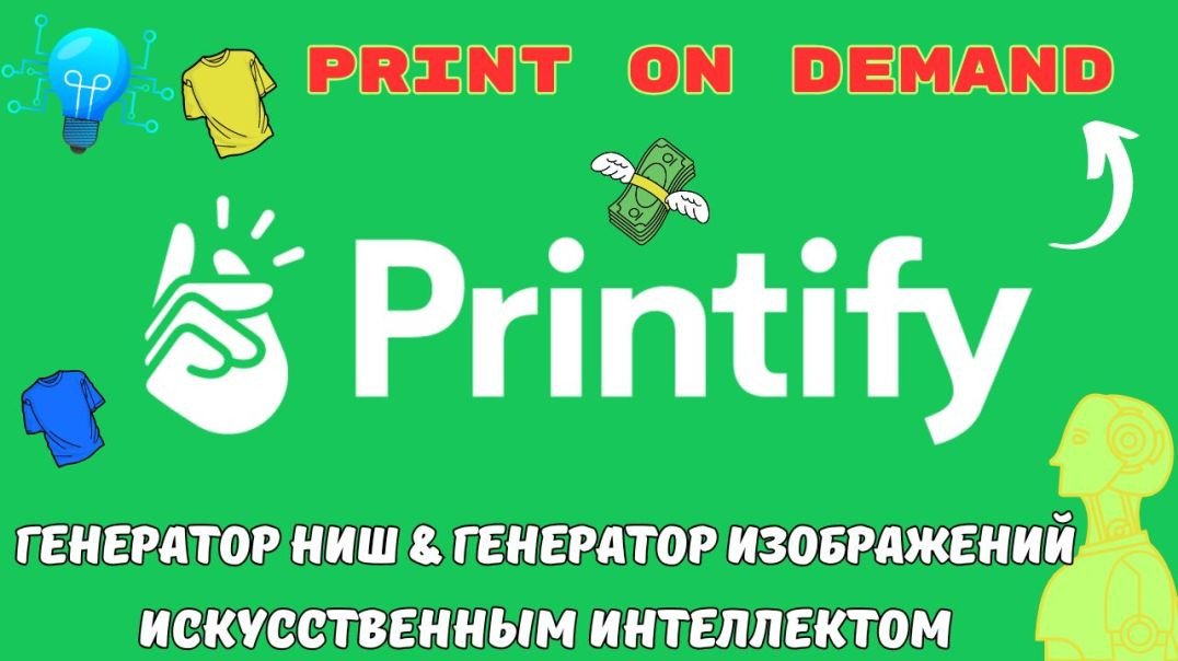 ⁣PRINTIFY - Print On Demand с Искусственным Интеллектом / Инструменты Ai Генератор НИШ и Изображений