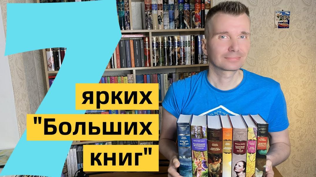 "БОЛЬШИЕ КНИГИ": 7 ярких романов серии [ погружение ]