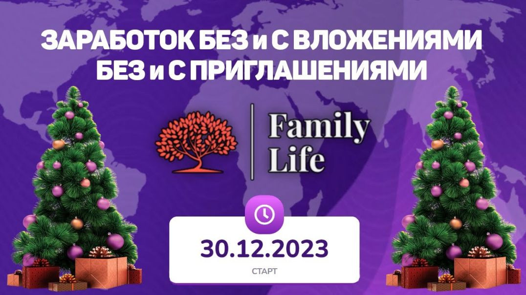 ⁣FamilyLife. Предстарт продлен. Старт 30.12.2023!