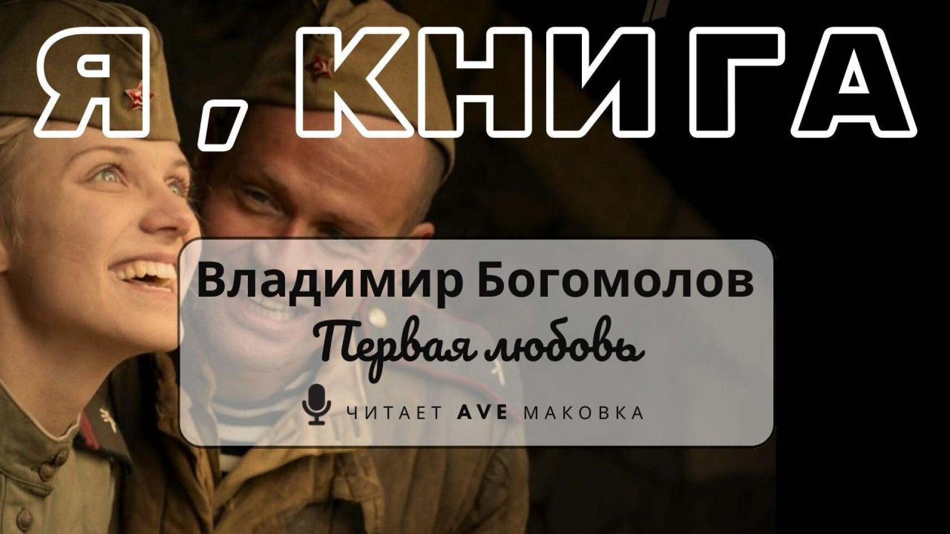 ⁣Богомолов В. О. / "Первая любовь" (рассказ)