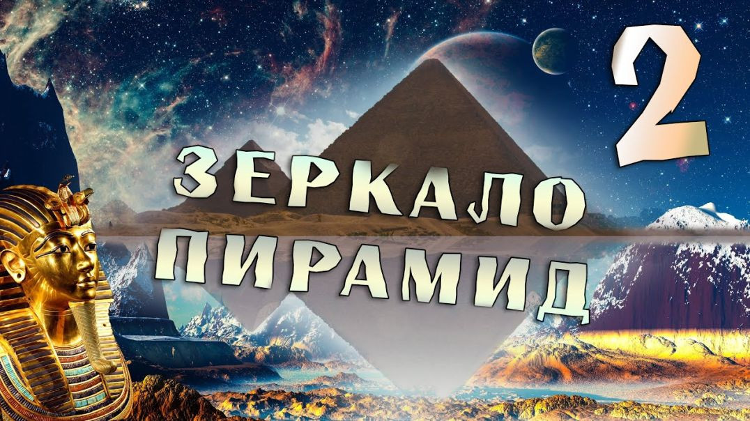 Зеркало пирамид #2 | Пирамиды и время (2020)