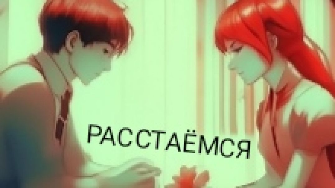 РАССТАЁМСЯ