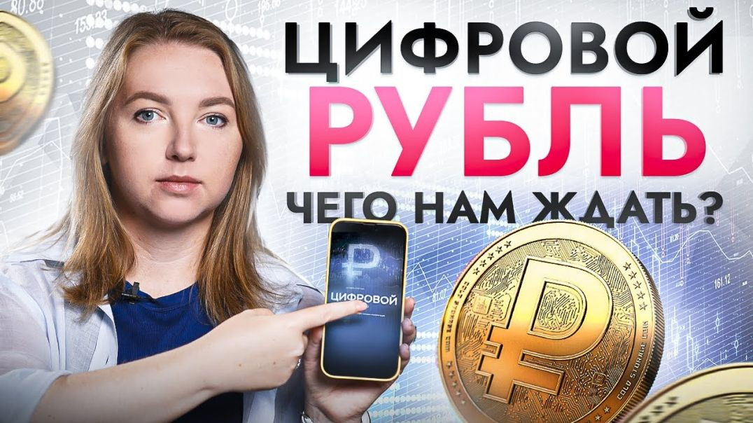 ⁣У россиян заберут наличку? Насколько для нас опасен цифровой рубль?