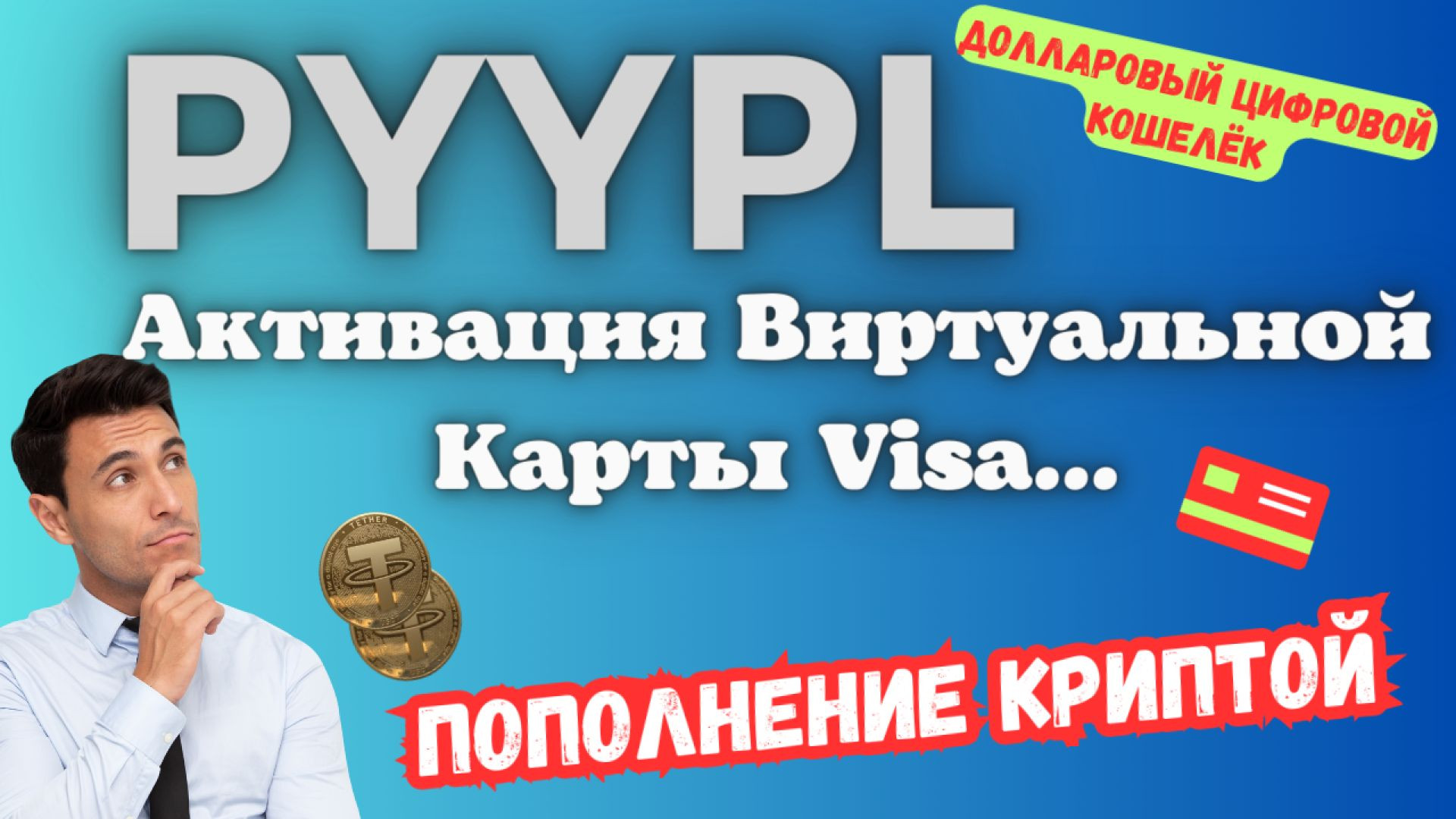 ⁣PYYPL - Как Пополнить Криптой / Активация Виртуальной Карты в Долларах / По Шагам💰