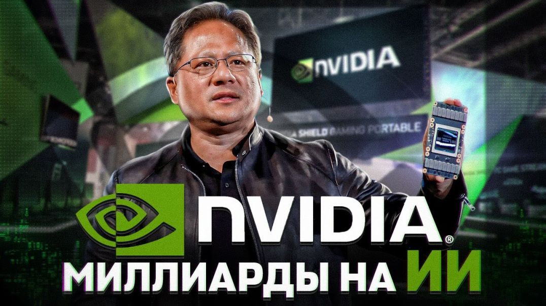 ⁣Генеральный директор Nvidia Дженсен Хуанг о том, как его большая ставка на ИИ наконец окупается