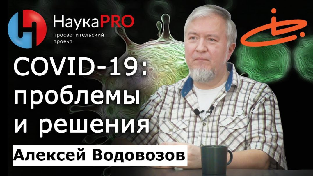 ⁣«Корона» сегодня: проблемы и решения | Взгляд из 2023 года – Алексей Водовозов | Лекции по медицине