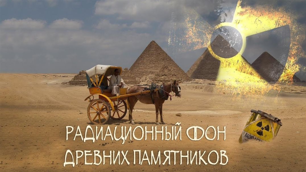 ⁣Радиационный фон древних памятников Египта | Семинар ЛАИ в Египте (2017)