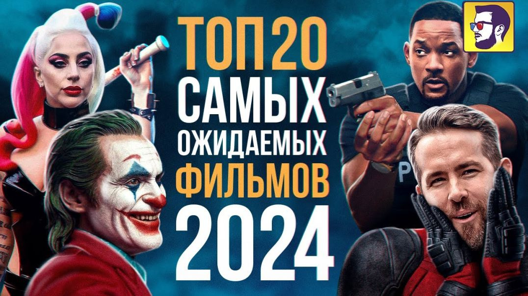 ⁣Топ 20 самых ожидаемых фильмов 2024 года