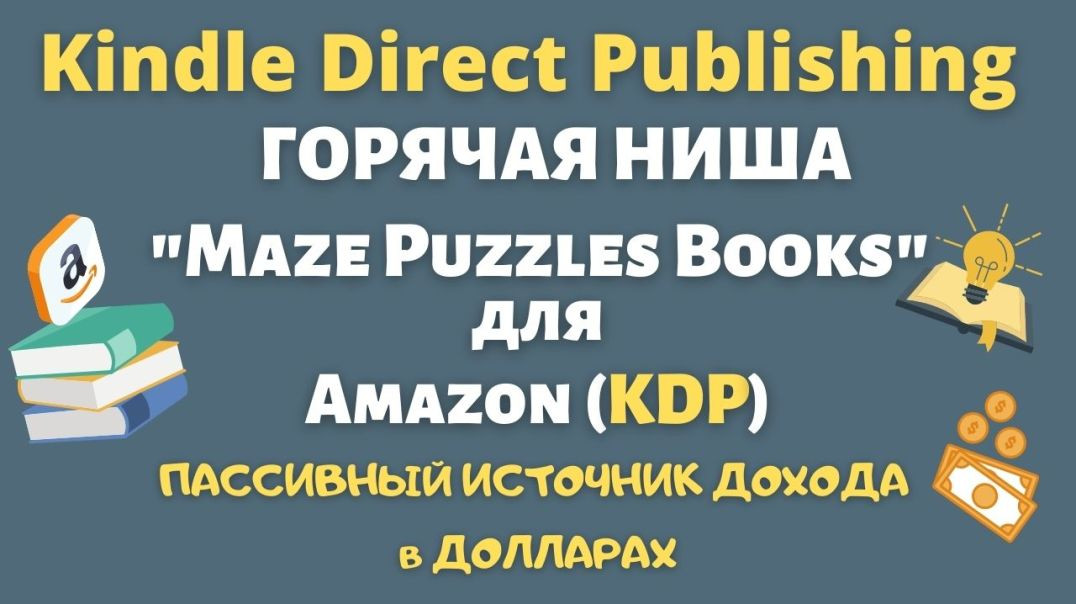 ⁣Создание Книги с Низким Содержанием для KDP Amazon - "Maze Puzzles Books" Лабиринты