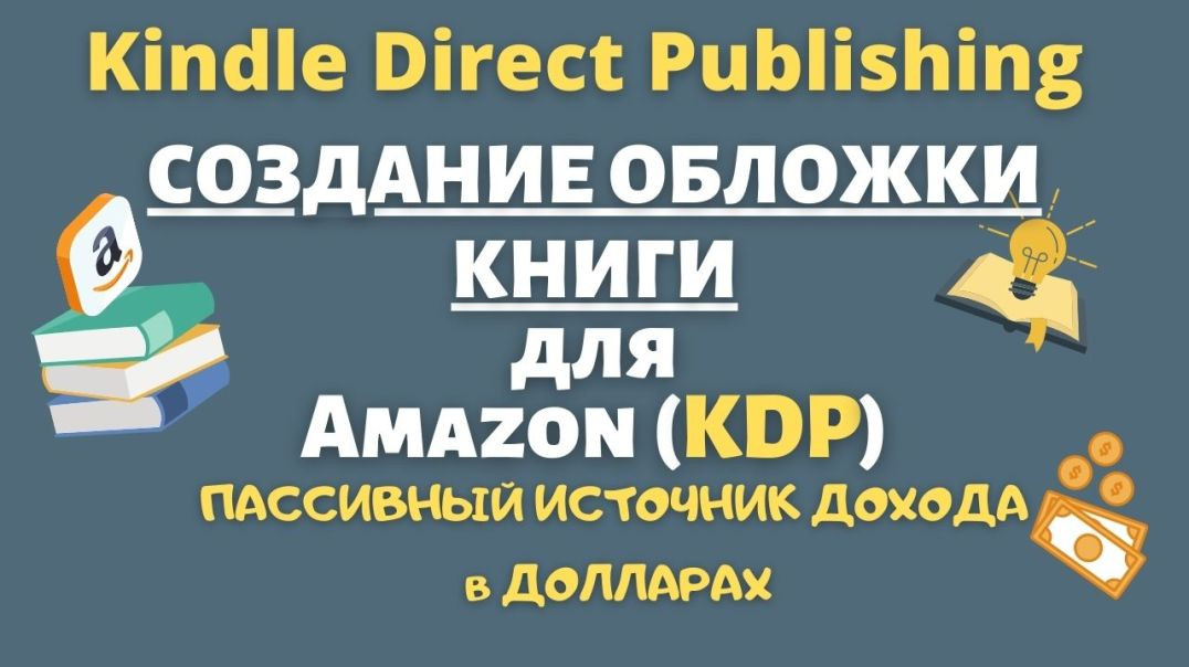 Создание Обложки для Книги KDP в Paperback и Загрузка ее на Amazon KDP / Шаг за Шагом 💰