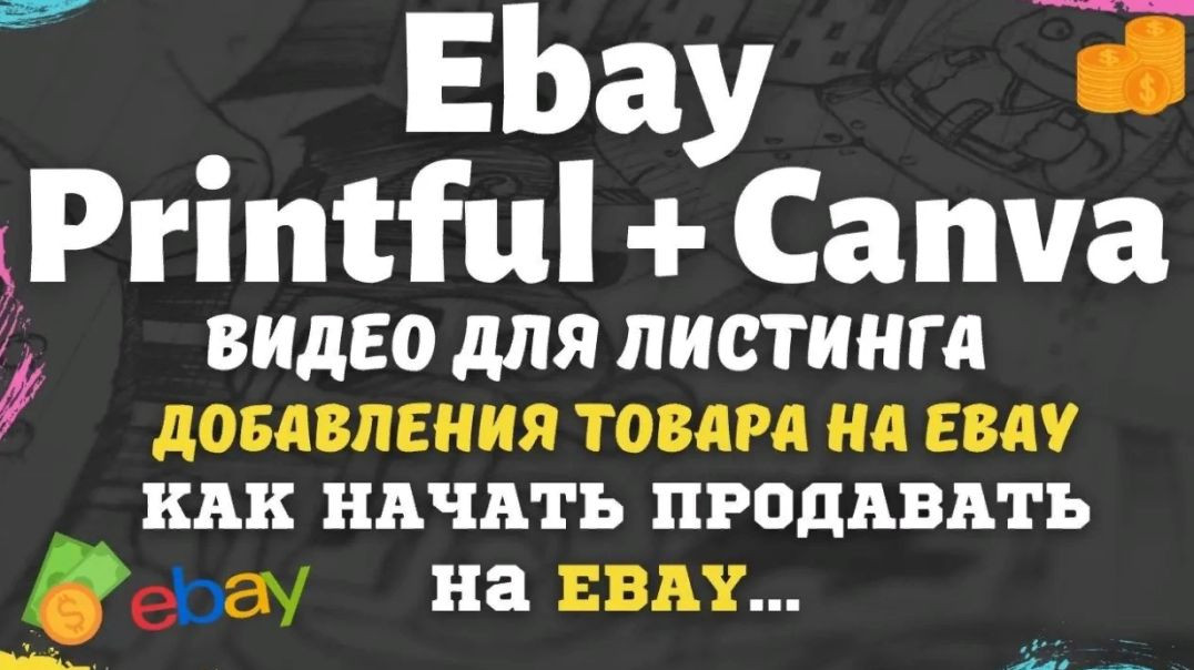Ebay - КАК СОЗДАТЬ ВИДЕО ДЛЯ ЛИСТИНГА / Printful + Vimeo + Canva / ШАГ ЗА ШАГОМ💰