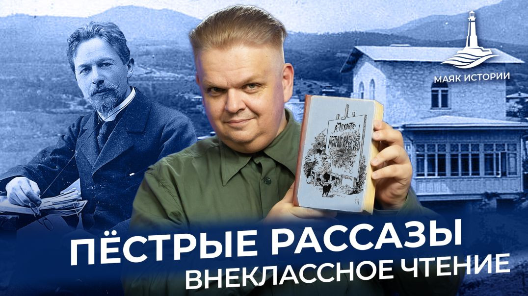 «Пёстрые рассказы» Антона Чехова