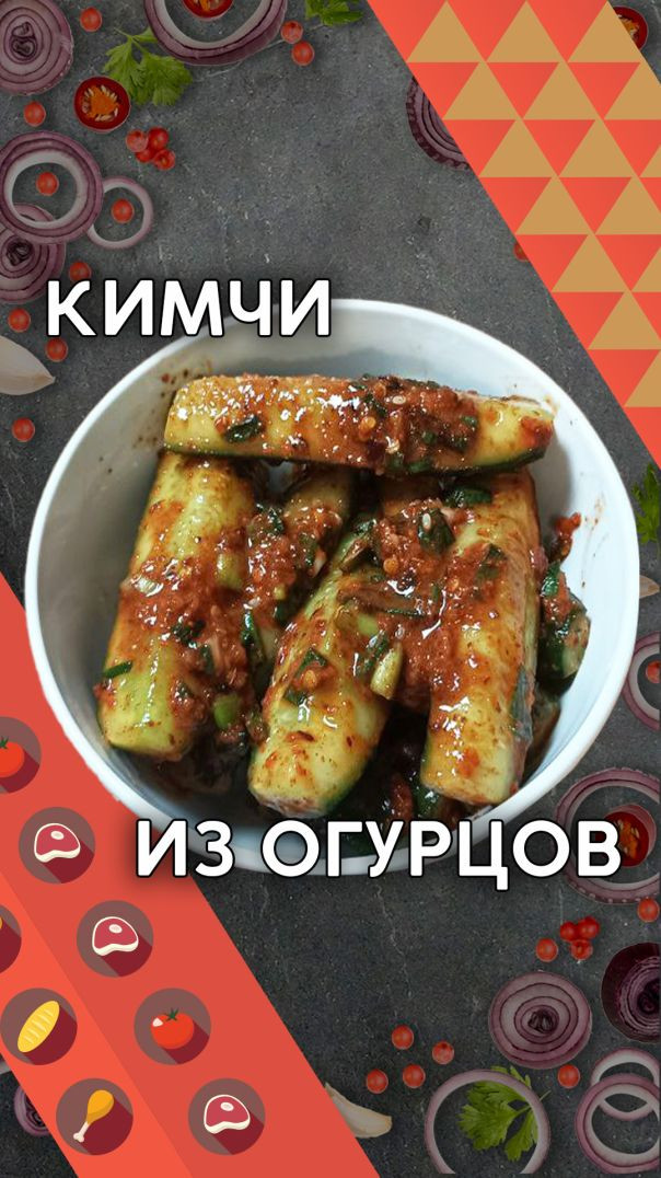 НА СКОРУЮ РУКУ! Кимчи из огурцов, Ои-Собаги, Огурцы по-корейски ЗА ЧАС!