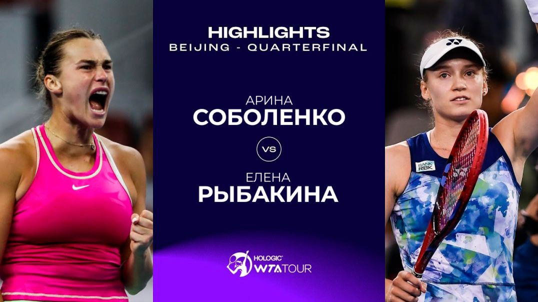 ⁣Арина Соболенко – Елена Рыбакина. Открытый чемпионат Китая 2023 года