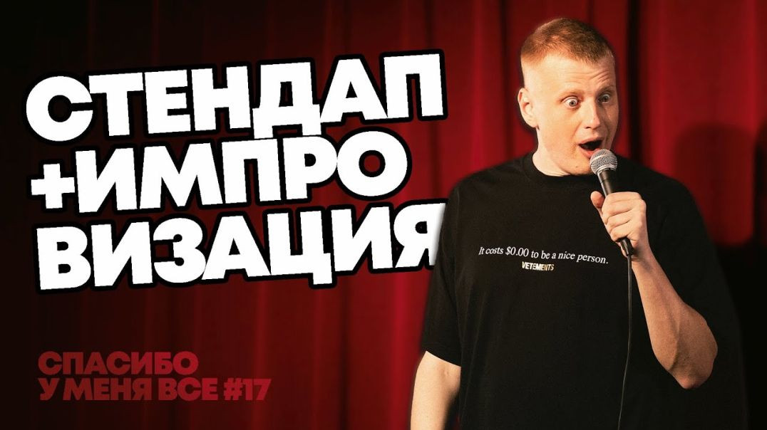 Слава Комиссаренко «Спасибо, у меня всё  | Амстердам #17»