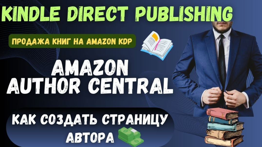 Kindle Direct Publishing - Создание страницы автора в Amazon Author Central / Amazon KDP💰