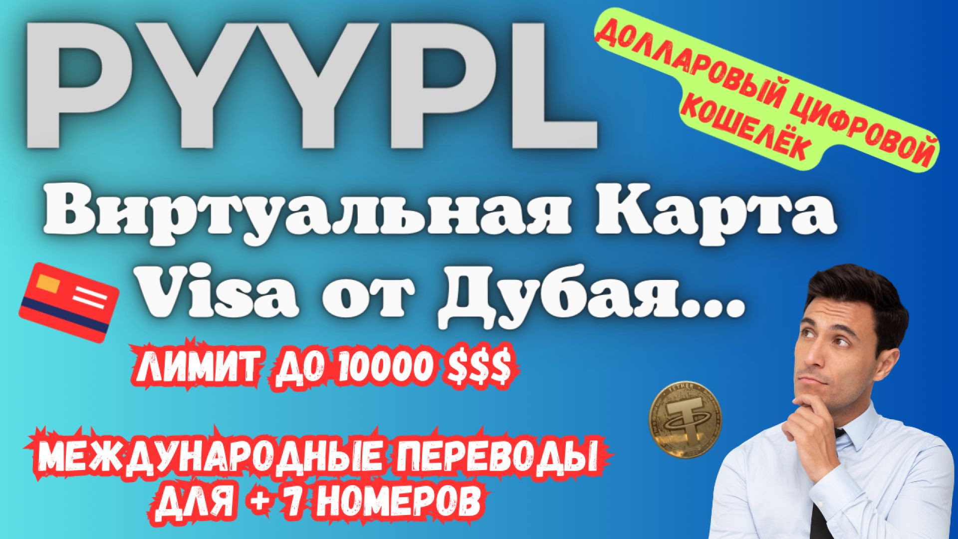 PYYPL- Где  Заказать Дебетовую Карту Visa из ОАЭ / Дилеры / Реквизиты счета для Выплат / Сommunity🚀💰