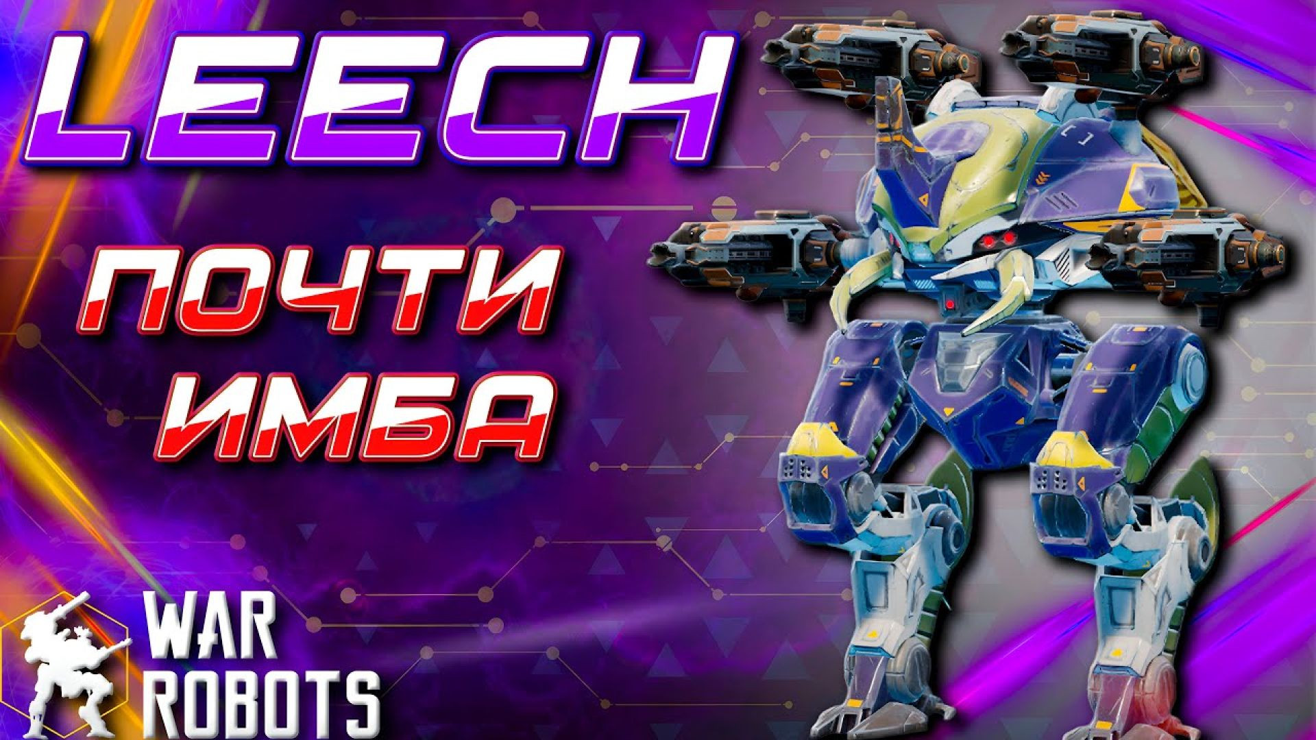 УДАЛИТЕ КОЗЛА ИЗ ИГРЫ! | ОБЗОР LEECH НА SHATTER | РОЗЫГРЫШ 7x SHATTER | War Robots