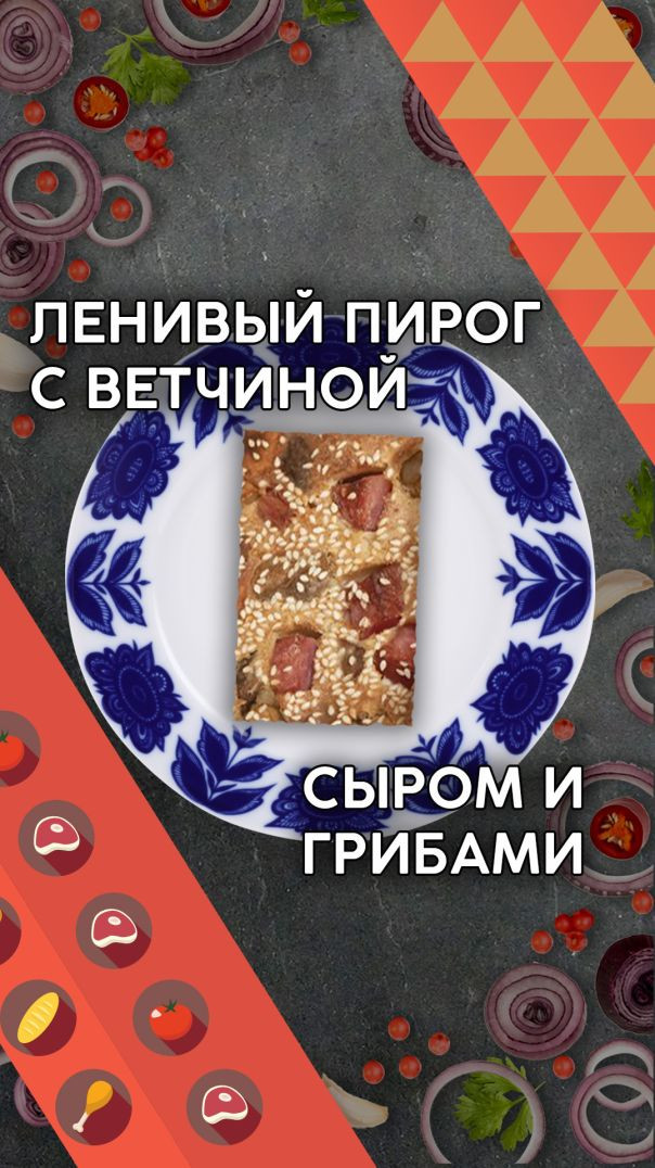 Ленивый ЗАЛИВНОЙ ПИРОГ с сыром ветчиной и грибами