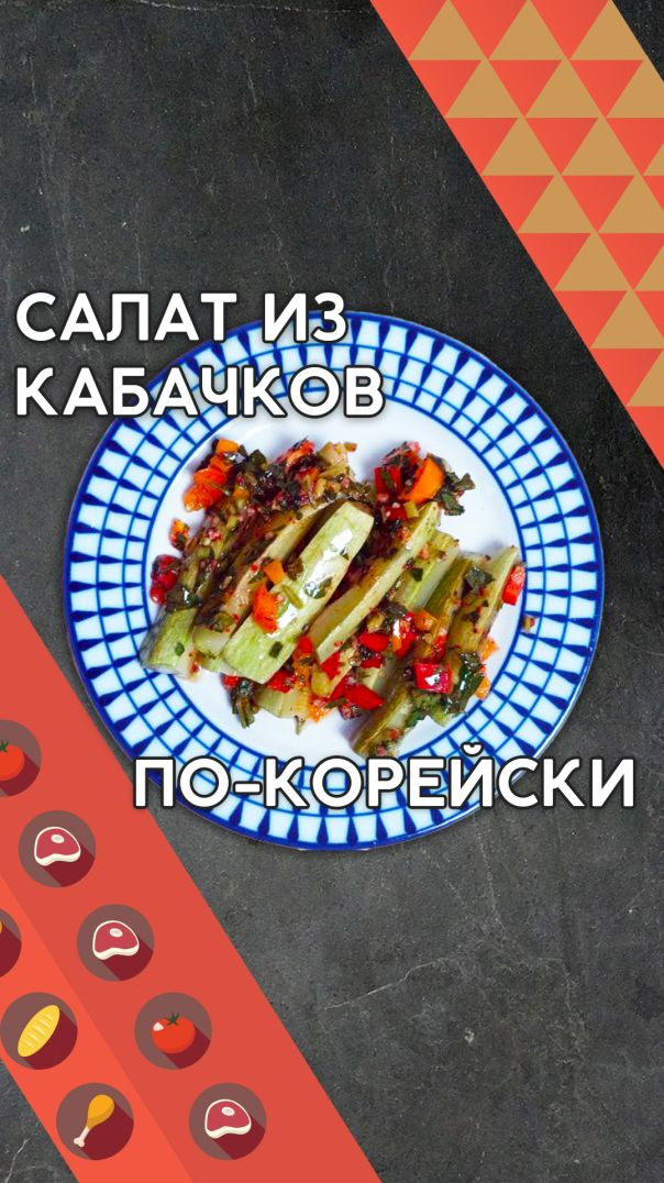 ВОЛШЕБНЫЙ САЛАТ: КАБАЧКИ ПО-КОРЕЙСКИ