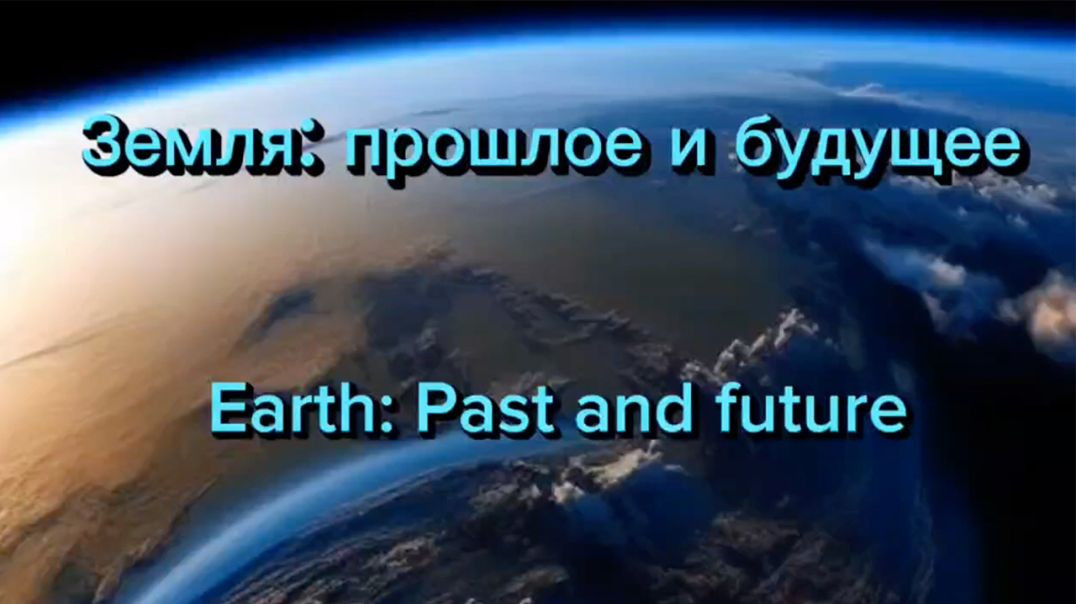 ⁣Земля: прошлое и будущее планеты за 5 минут