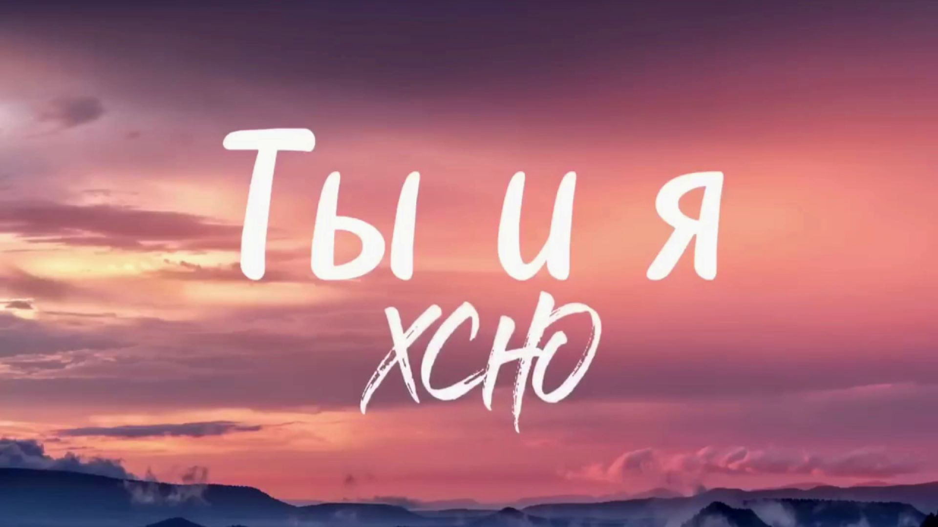⁣Ты и я - Xcho (lyrics) | текст песни | караоке