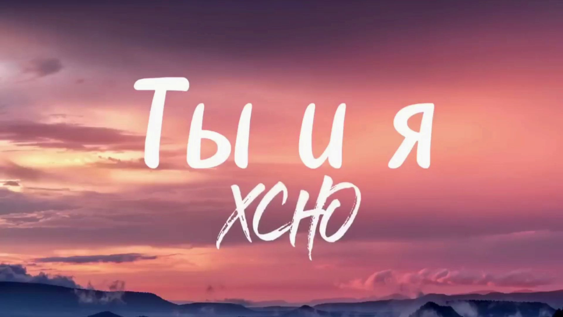 Ты и я - Xcho (lyrics) | текст песни | караоке