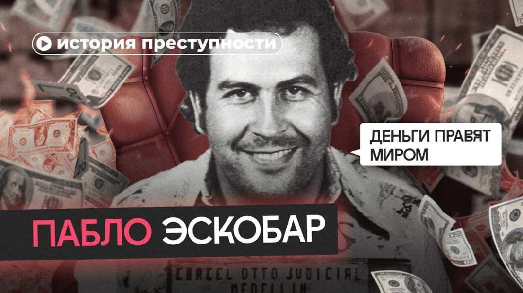 ⁣Пабло Эскобар: кровожадный убийца или Робин Гуд?