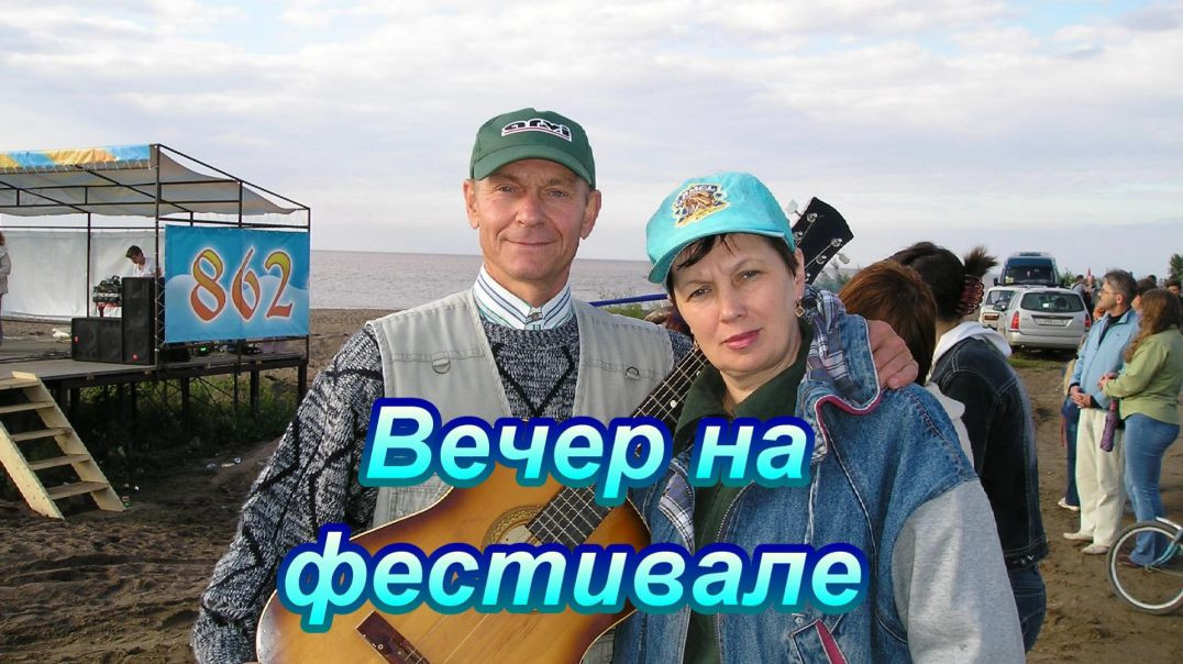 Вечер на фестивале лес