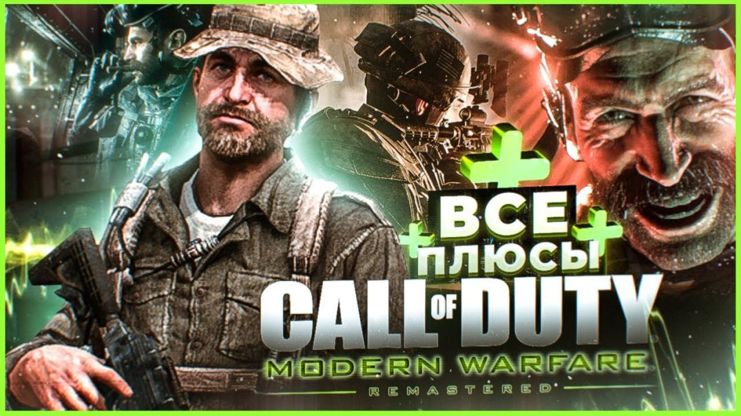 ⁣ВСЕ ПЛЮСЫ ИГРЫ "Call of Duty 4: Modern Warfare Remastered" | АнтиГрехи | ИгроПлюсы