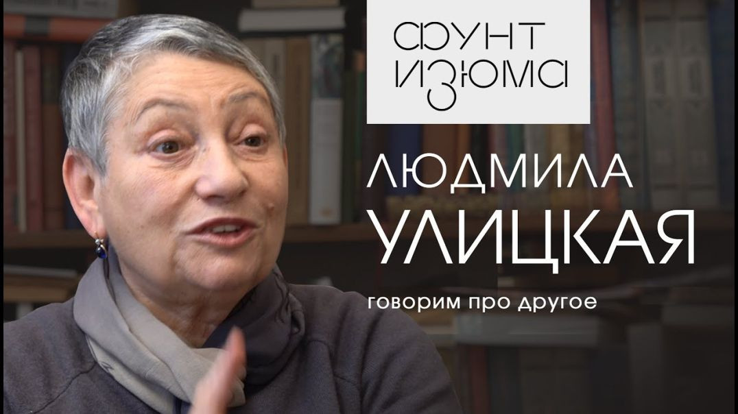 ⁣Людмила Улицкая: "Быть несчастной - так же неприлично, как ходить с пятном на заднице"