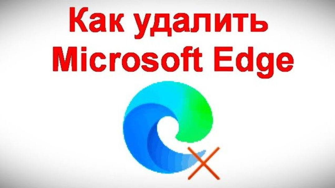 ⁣Как удалить Microsoft Edge в Windows 11