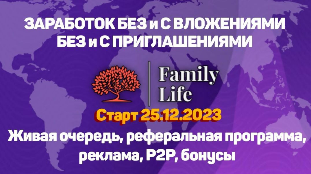 FamilyLife. Новый проект. Старт 25.12.2023! Успей занять место! Каждый день БОНУС.