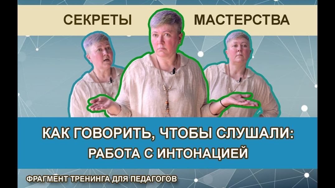 Как говорить, чтобы слушали? Работа с интонацией