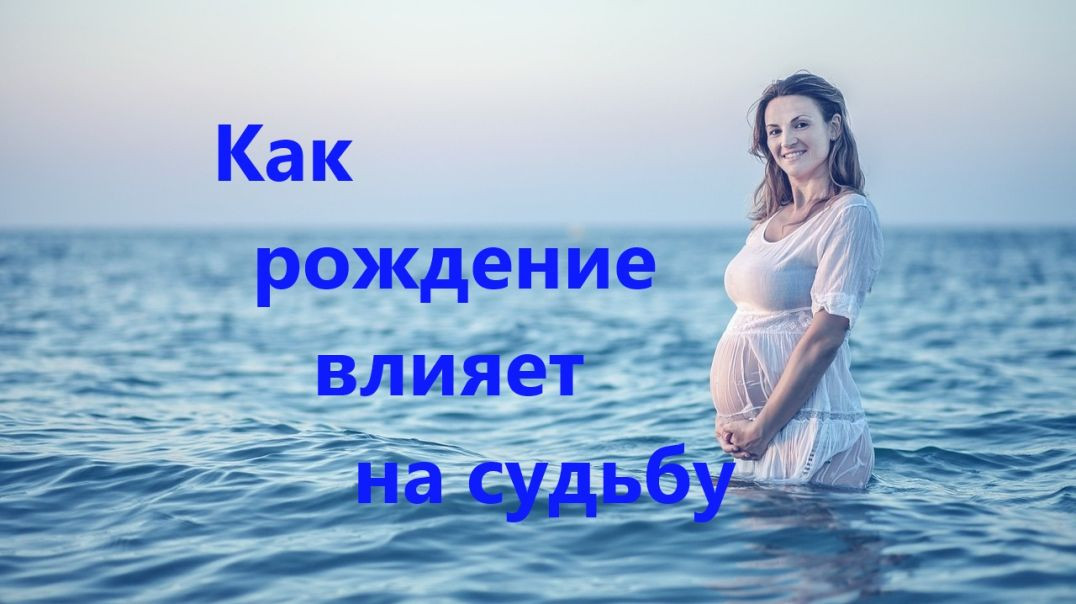 ⁣Как рождение влияет на судьбу