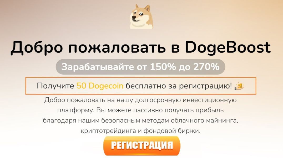 DogeBoost. Бесплатные DOGE. Бонус 50 DOGE за регистрацию.