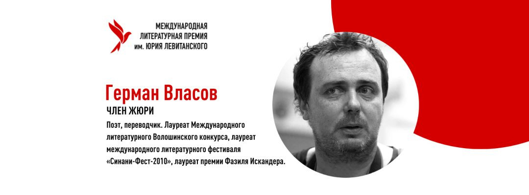 ГЕРМАН ВЛАСОВ: «Поэзия – это категория чудесного и элемент загадочного»