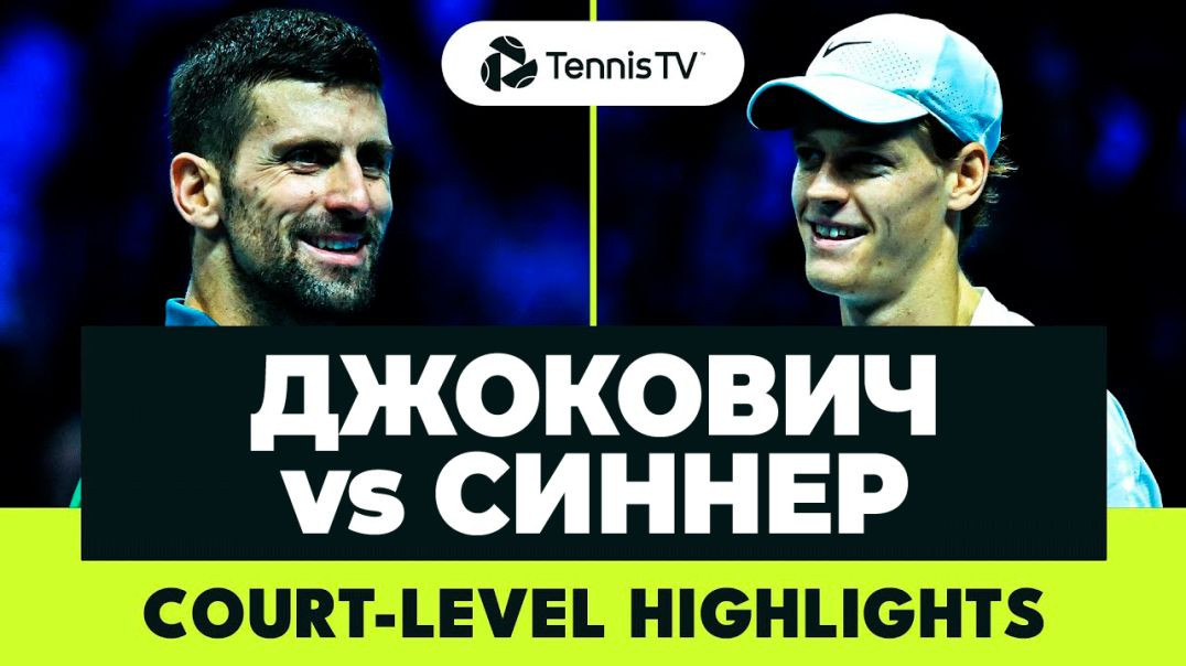 ⁣Новак Джокович против Янника Синнера | Финал Nitto ATP 2023