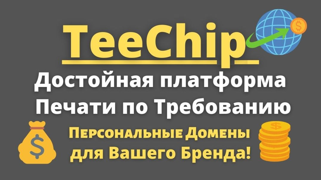 ⁣TeeChip - Платформа Печати по Требованию / Начать свой бизнес онлайн на Print on Demand Просто💰