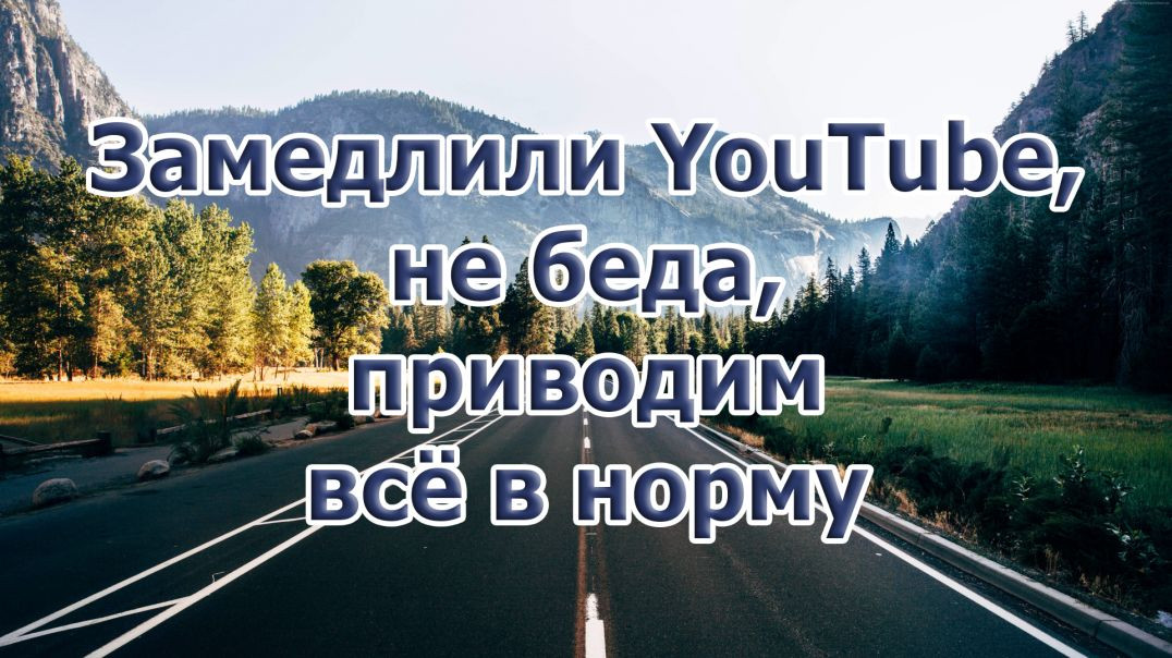 ⁣Замедлили YouTube, не беда, приводим всё в норму