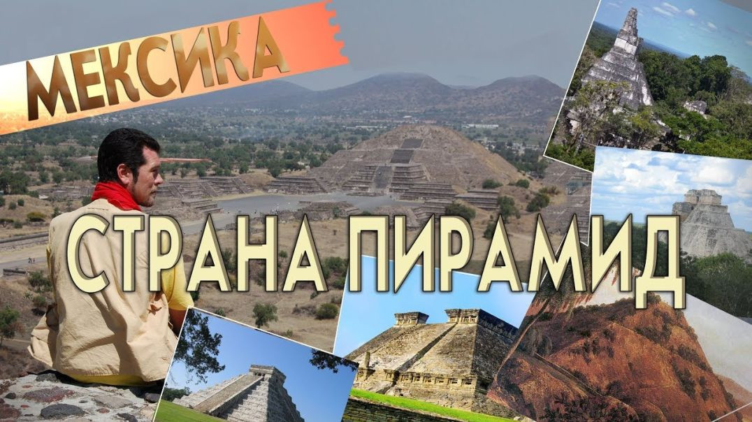 ⁣Мексика - Страна пирамид | Пирамиды и время (2018)