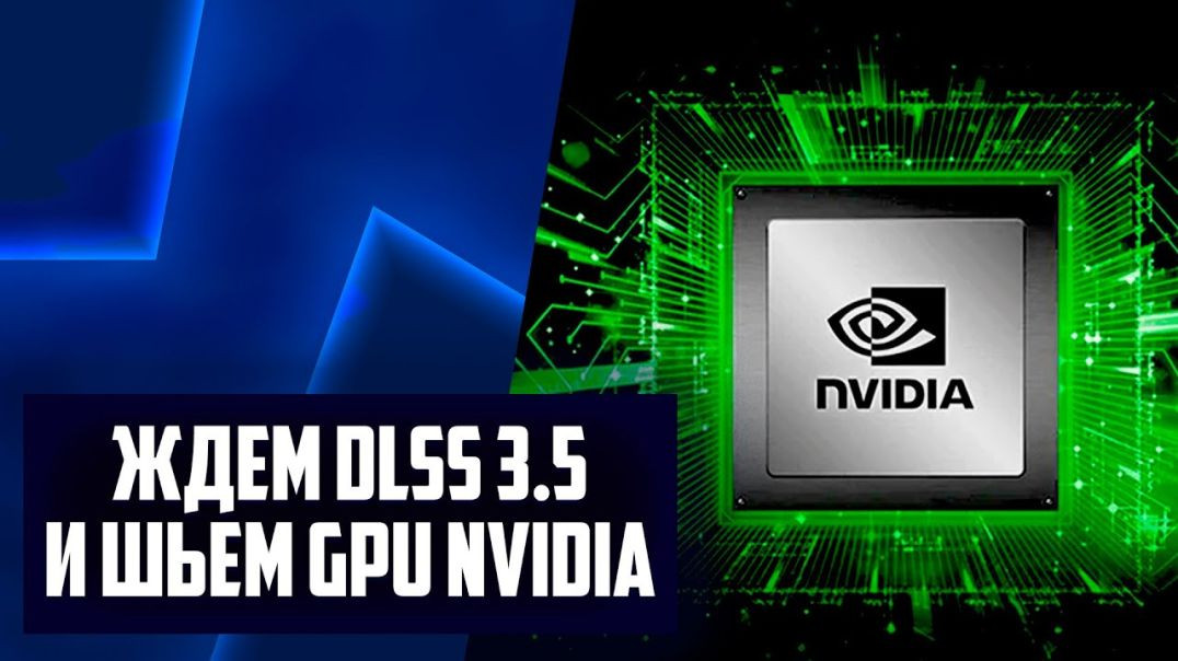 ⁣Прошиваем Nvidia, выкидываем RTX 5090, крутой DLSS 3.5, красная DDR5