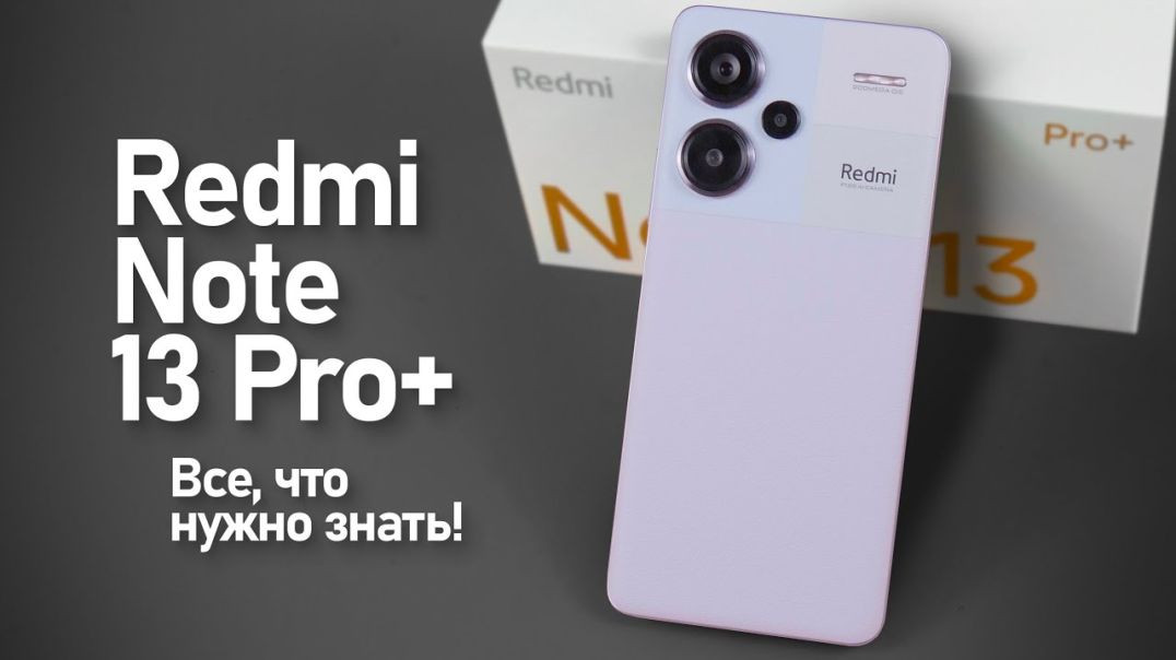 Redmi Note 13 Pro Plus Первое впечатление от нового топового средне бюджетного Xiaomi