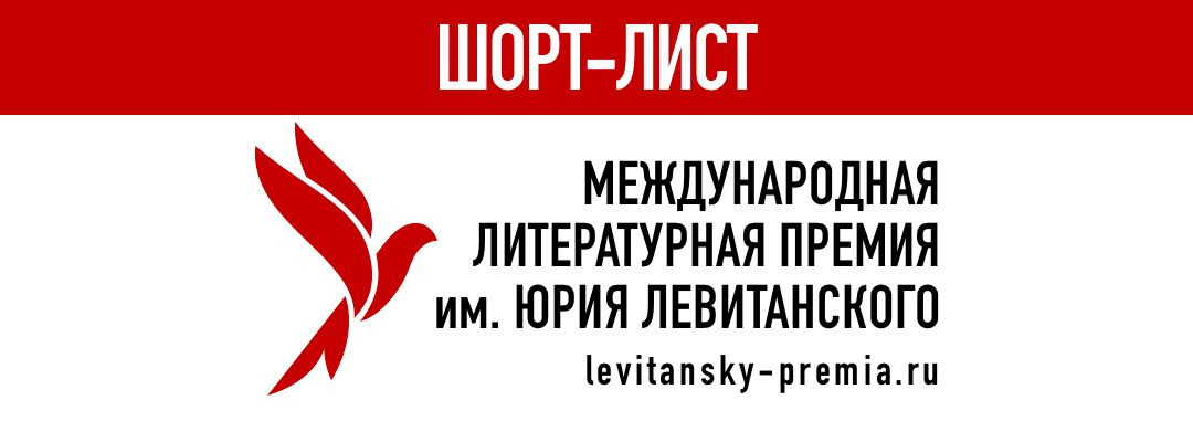 Шорт-лист Международной литературной премии им. Юрия Левитанского