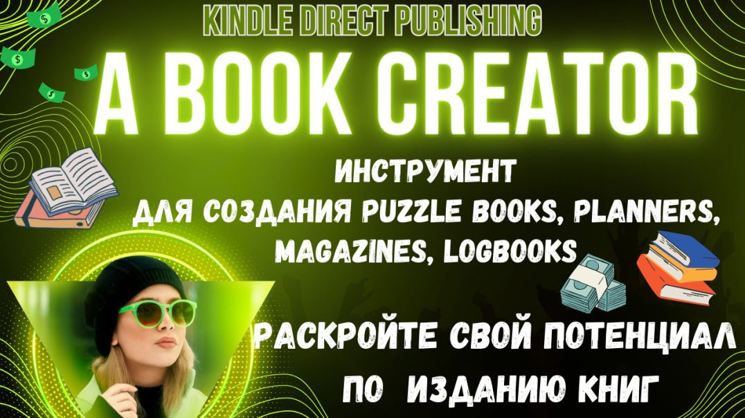 Инструмент A Book Creator Создания Low Content Books для Kdp & Ridero / Продажа Книг