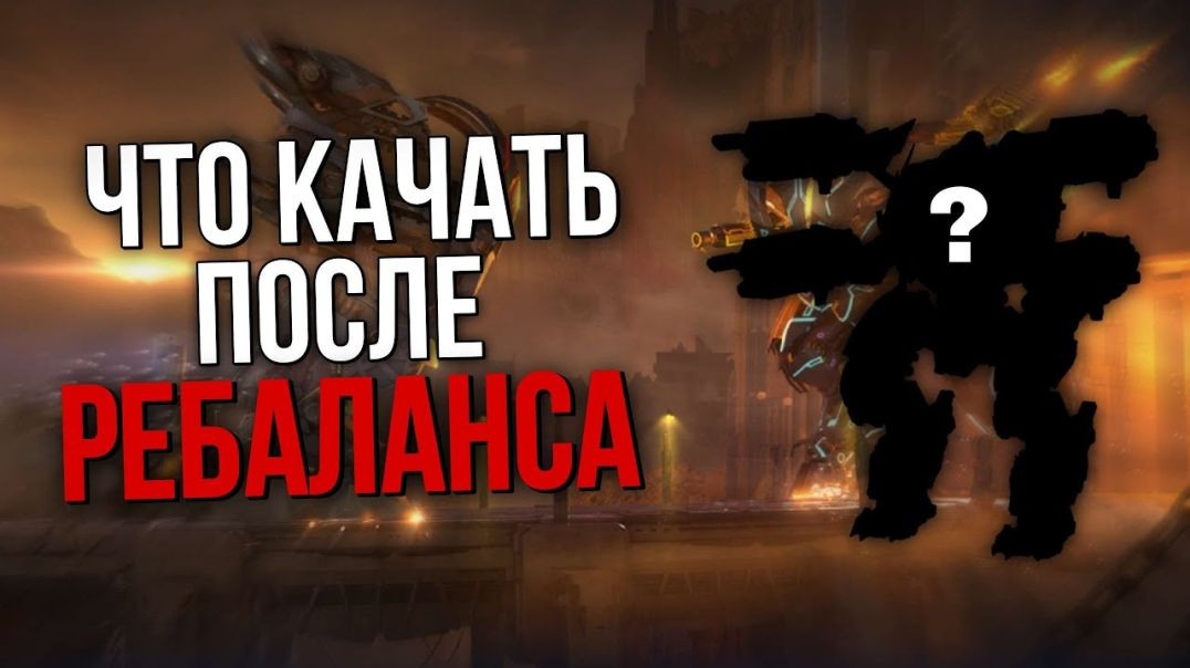 ⁣ЧТО КАЧАТЬ ПОСЛЕ РЕБАЛАНСА? | War Robots